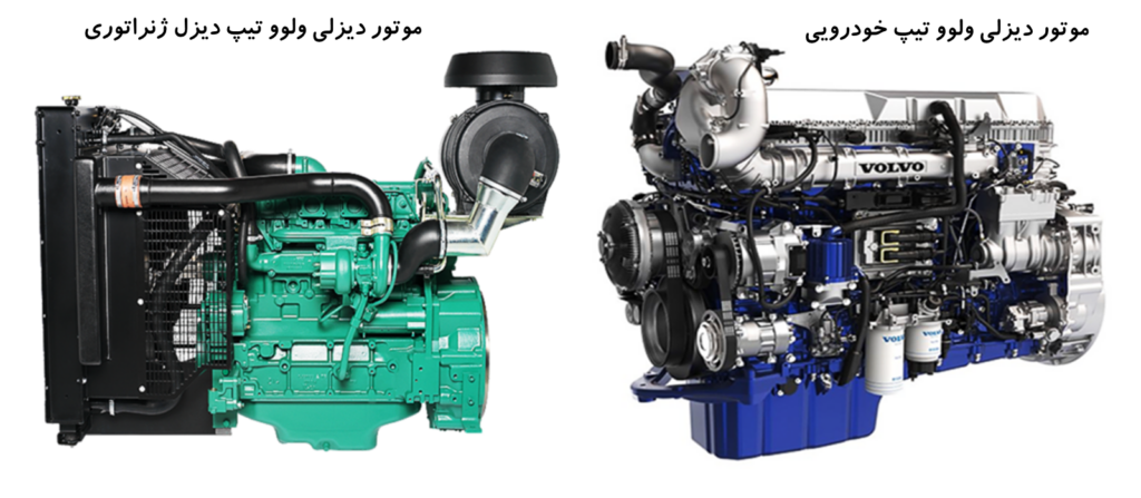 دو نمونه موتور دیزلی تیپ خودرویی و دیزل ژنراتوری برند VOLVO